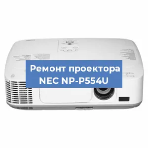 Замена системной платы на проекторе NEC NP-P554U в Челябинске